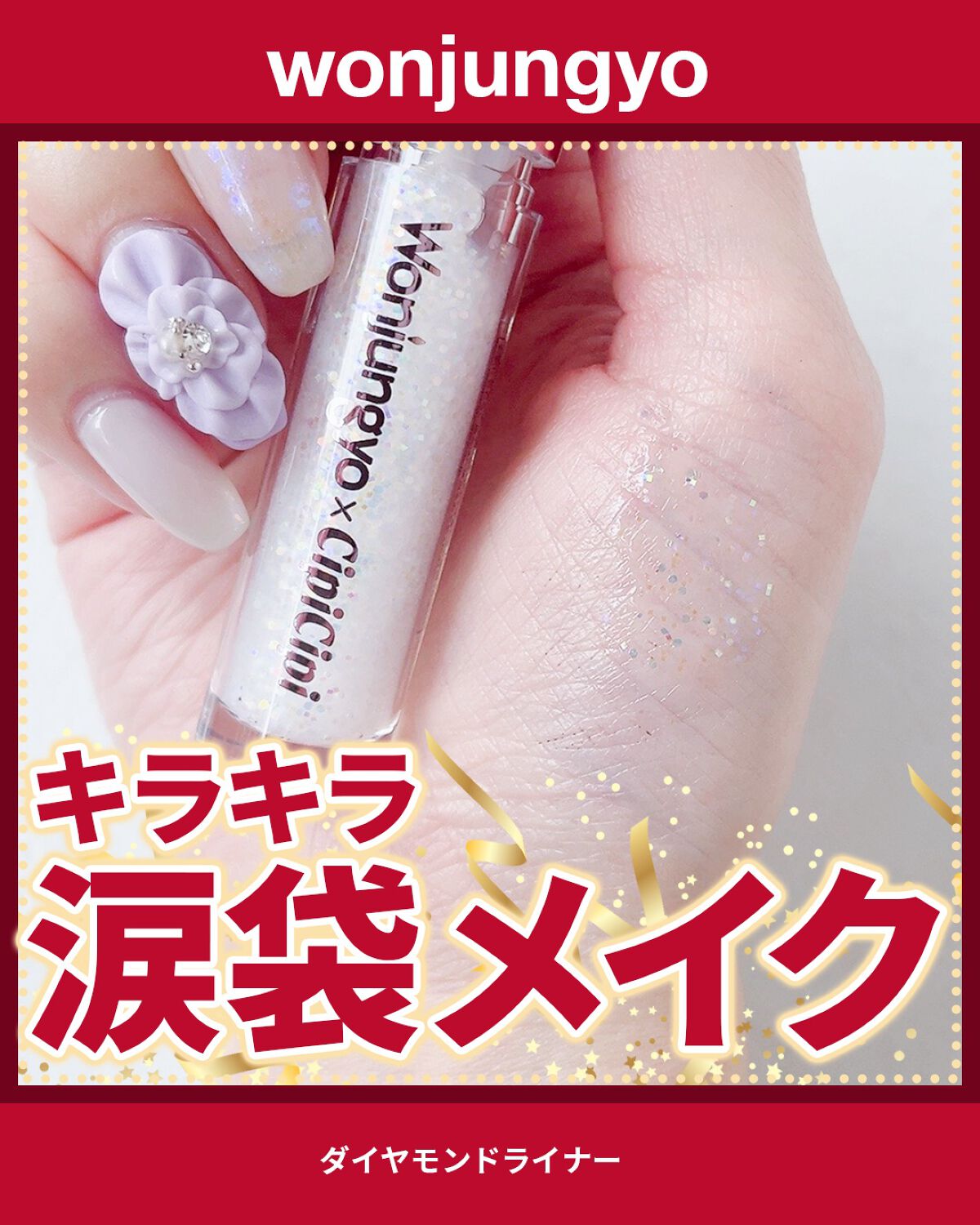 ウォンジョンヨ ダイヤモンドライナー/Wonjungyo/リキッドアイシャドウを使ったクチコミ(1枚目)
