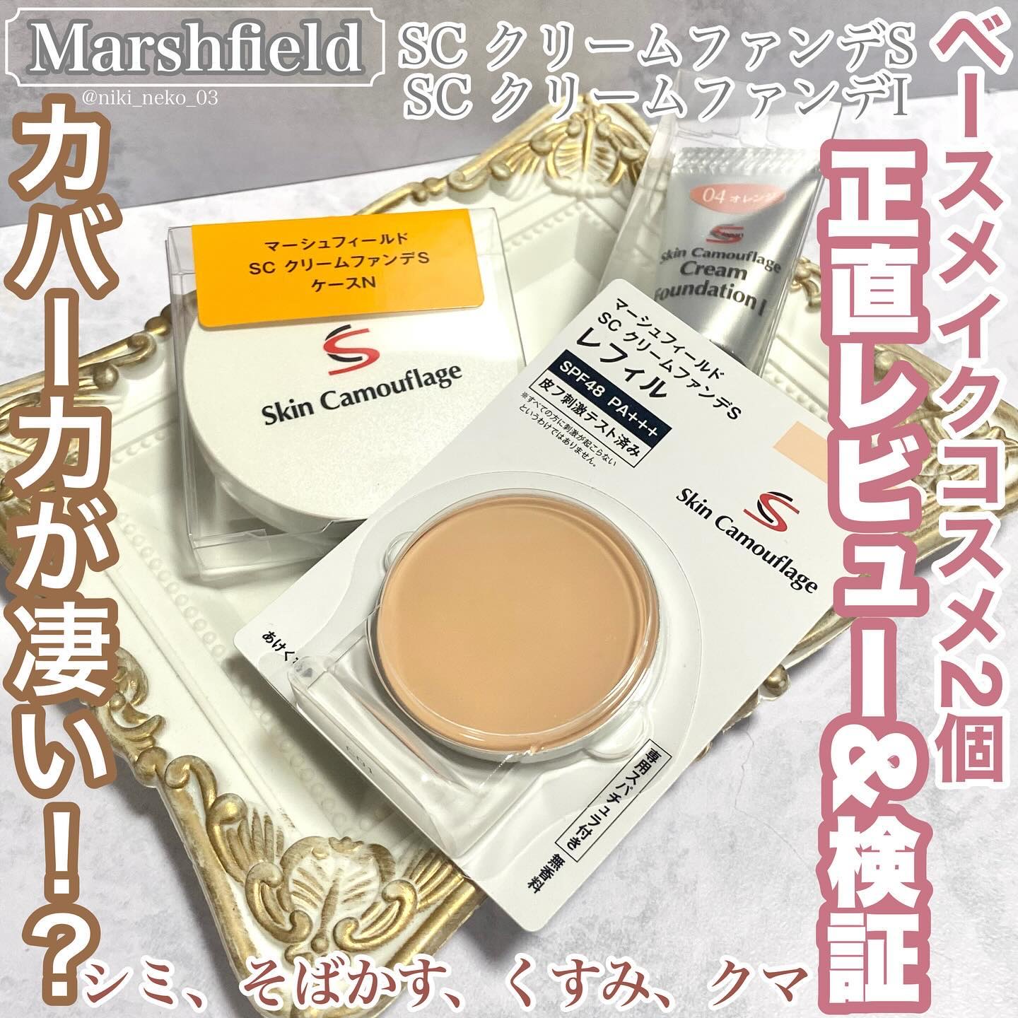 マーシュフィールド SC クリームファンデS 30/マーシュ・フィールド/クリーム・エマルジョンファンデーションを使ったクチコミ（1枚目）