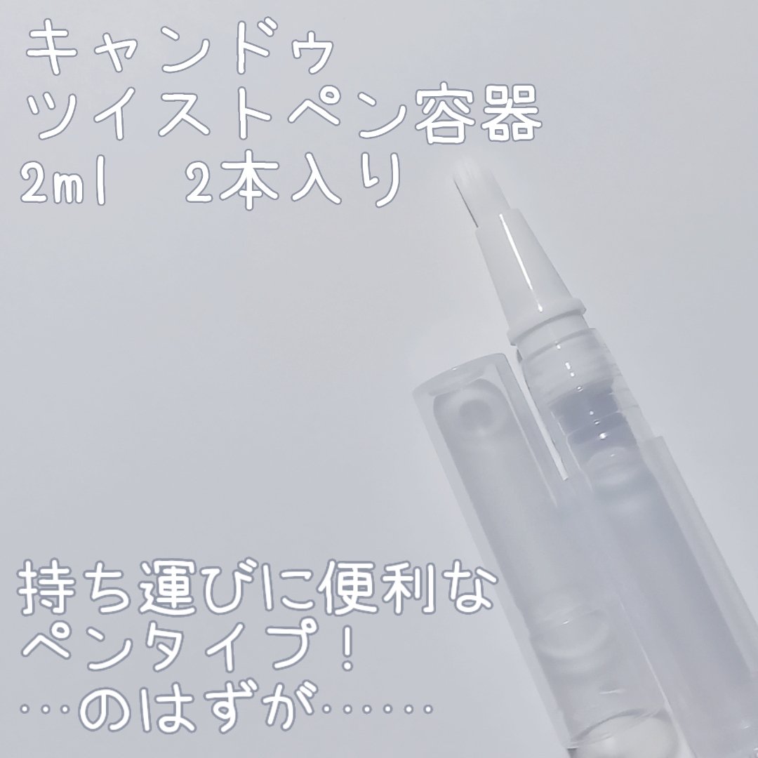 ツイストペン/キャンドゥ/その他を使ったクチコミ（1枚目）