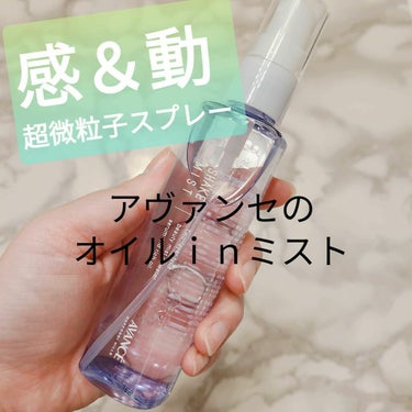 アヴァンセ シェイクミスト しっとり 100ml/アヴァンセ/ミスト状化粧水を使ったクチコミ（1枚目）