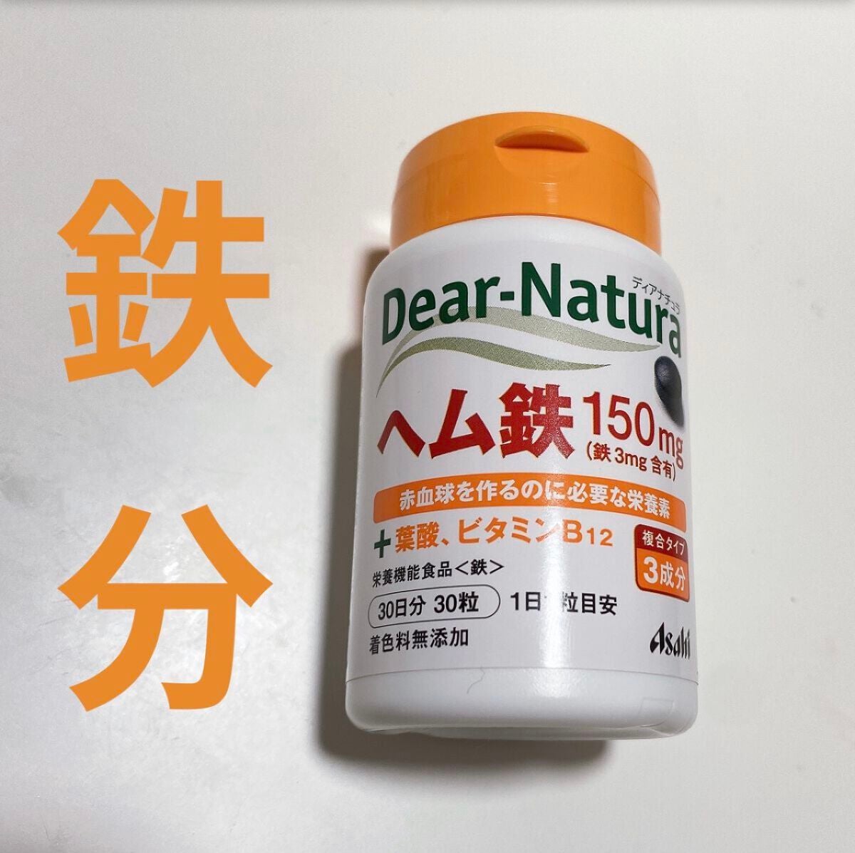 ヘム鉄/Dear-Natura (ディアナチュラ)/健康サプリメントを使ったクチコミ(1枚目)