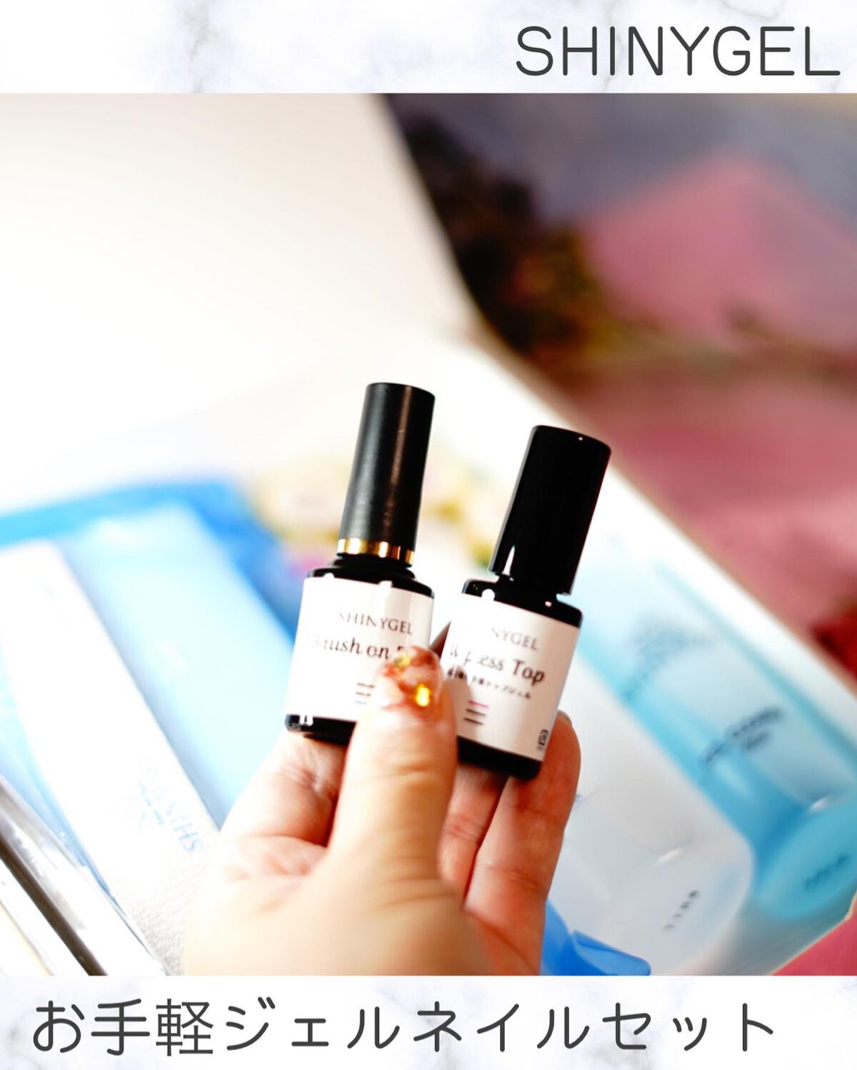 ジェルネイル LED スターターキット(16W LEDランプ&定番カラー3色付)/SHINYGEL/ネイル用品を使ったクチコミ(2枚目)