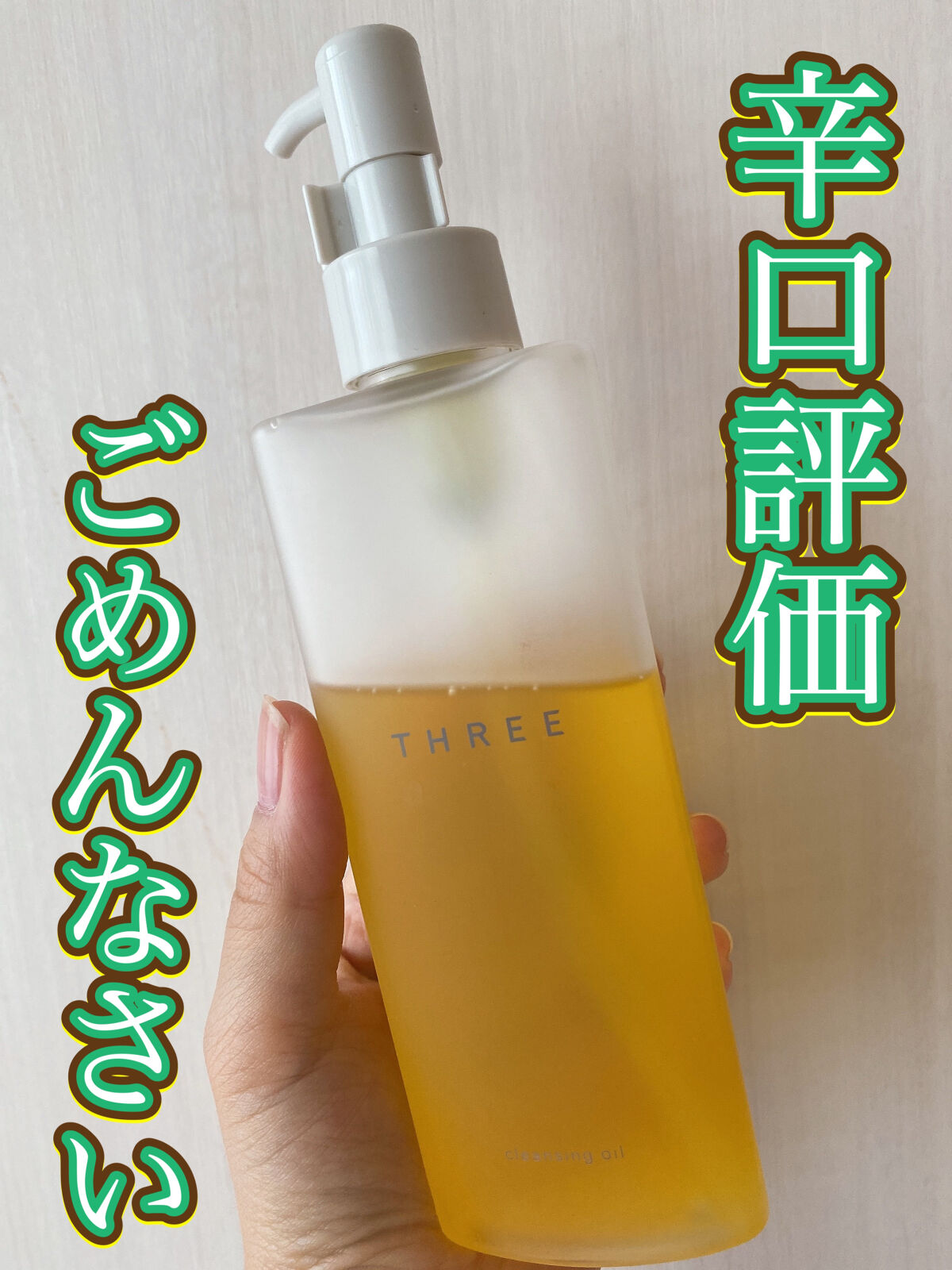 クレンジングオイル｜THREEの辛口レビュー - メイク落ち最高！毛穴ケア