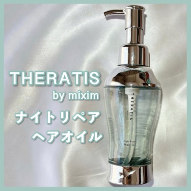 ナイトリペア ヘアオイル/THERATIS/ヘアオイルを使ったクチコミ（3枚目）