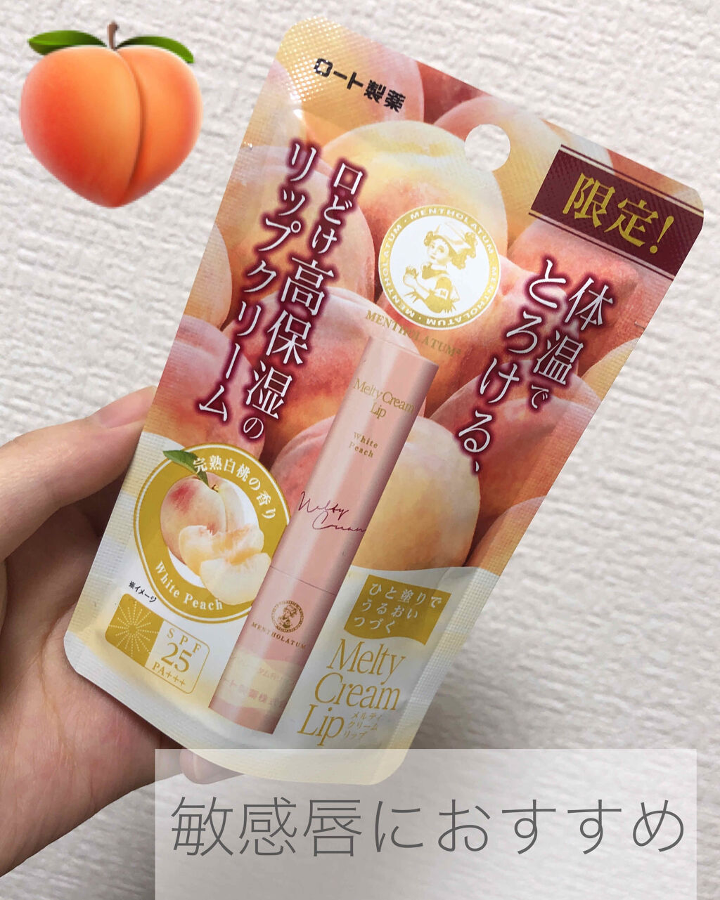 メルティクリームリップ 完熟白桃の香り/メンソレータム/リップクリームを使ったクチコミ（1枚目）