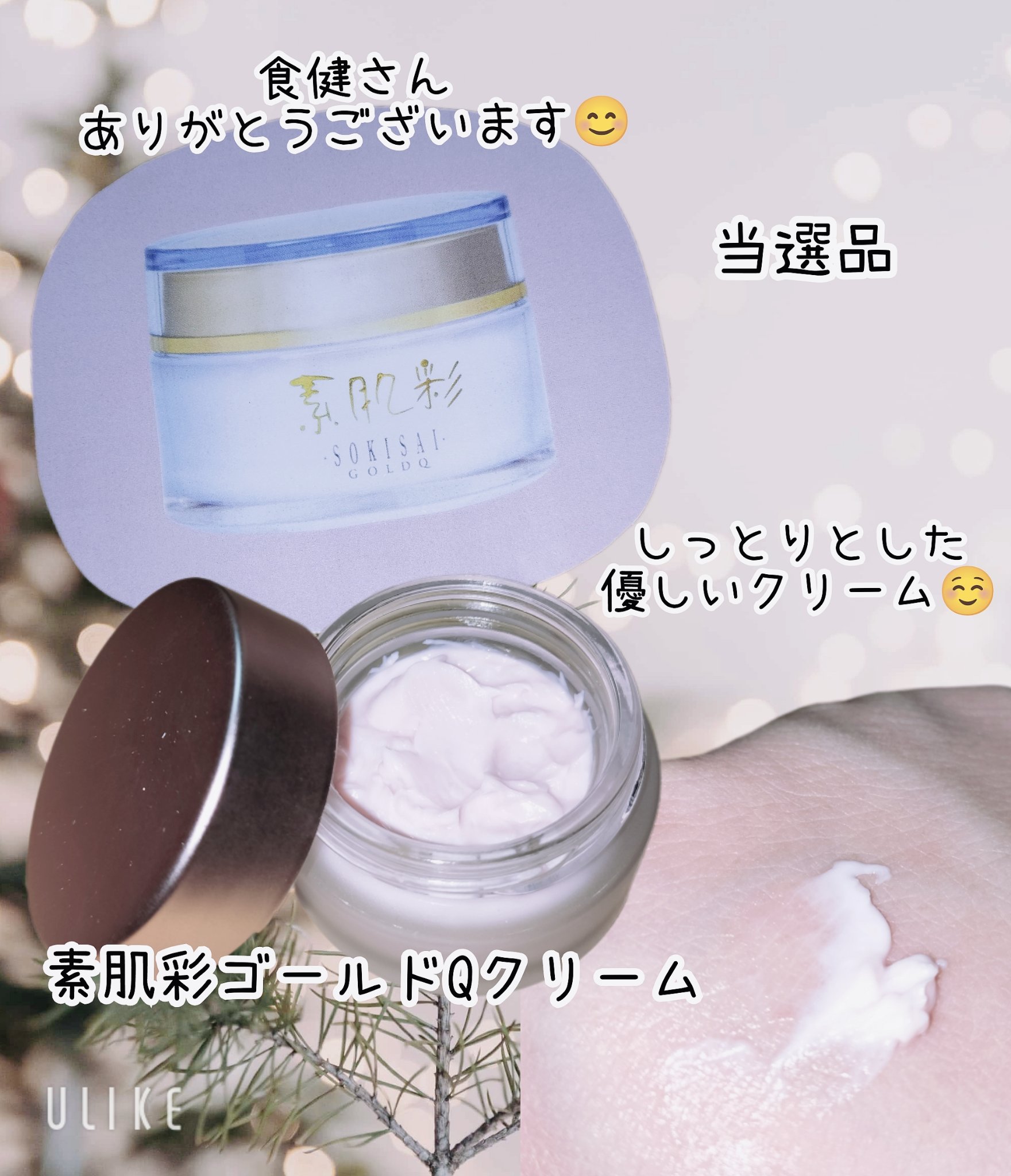 素肌彩ゴールドQクリーム/食健/フェイスクリームを使ったクチコミ（1枚目）