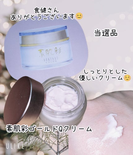 素肌彩ゴールドQクリーム/食健/フェイスクリームを使ったクチコミ(1枚目)