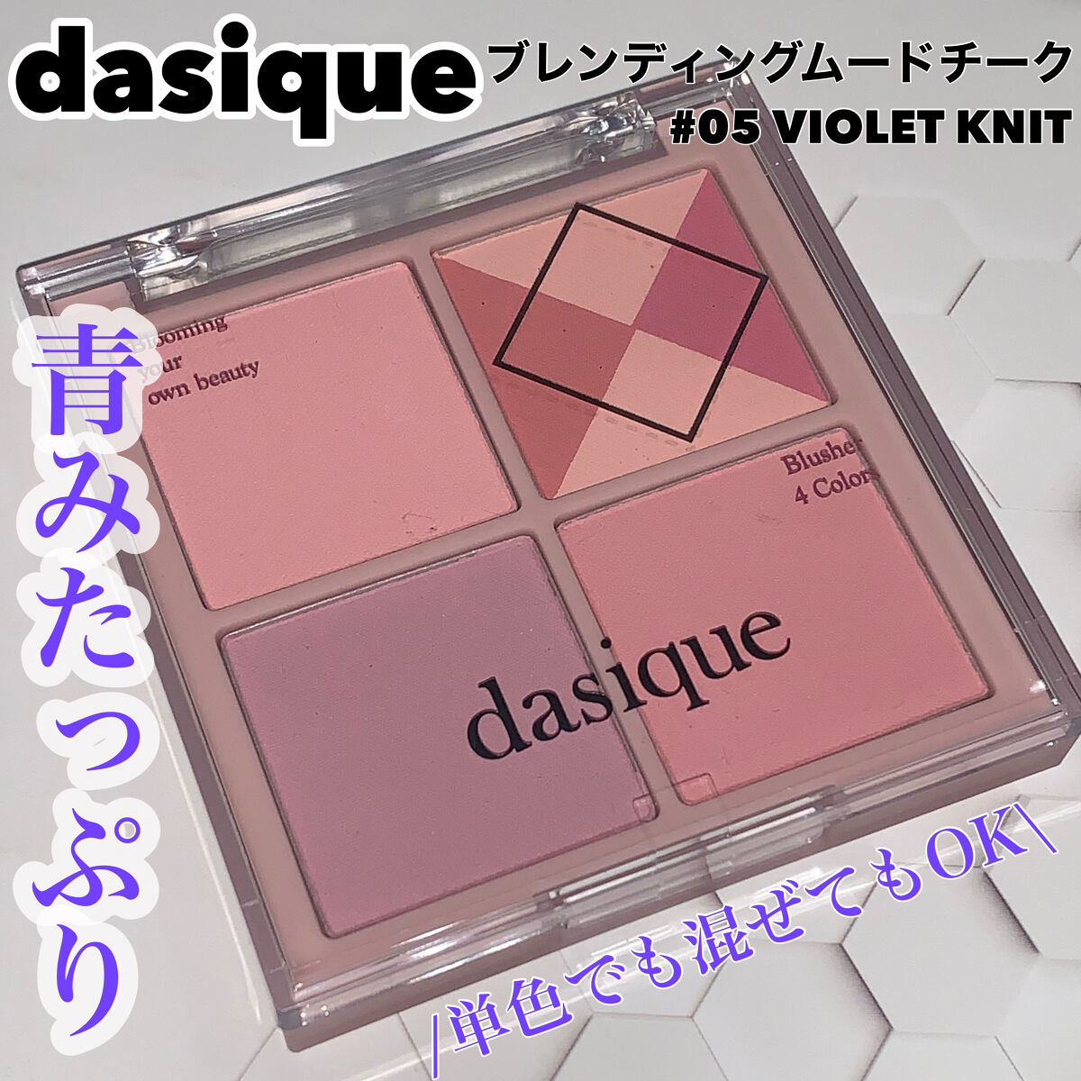 ブレンディングムードチーク/dasique/パウダーチークを使ったクチコミ（1枚目）