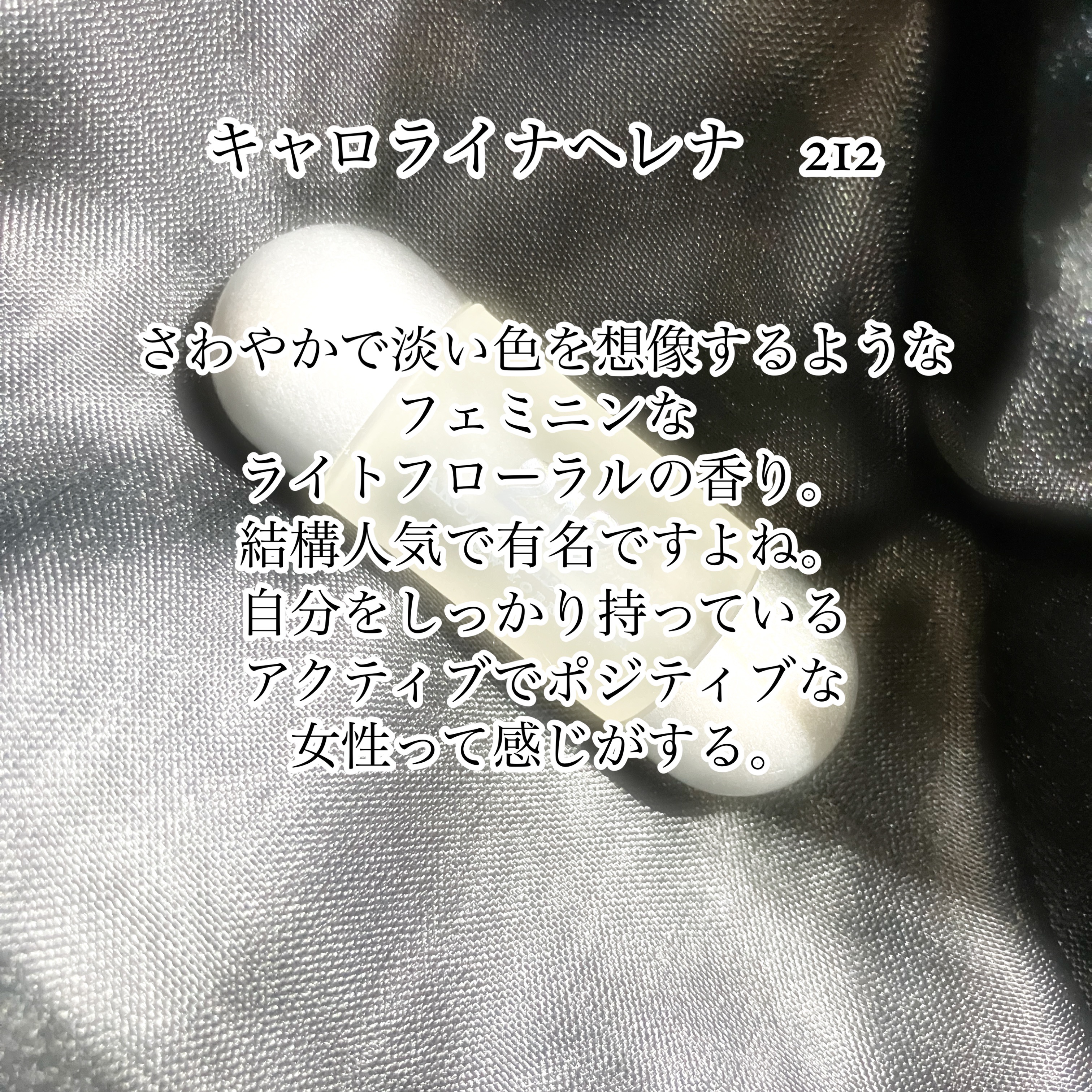 212 オーデトワレ/キャロライナ ヘレラ(海外)/香水(レディース)を使ったクチコミ（1枚目）