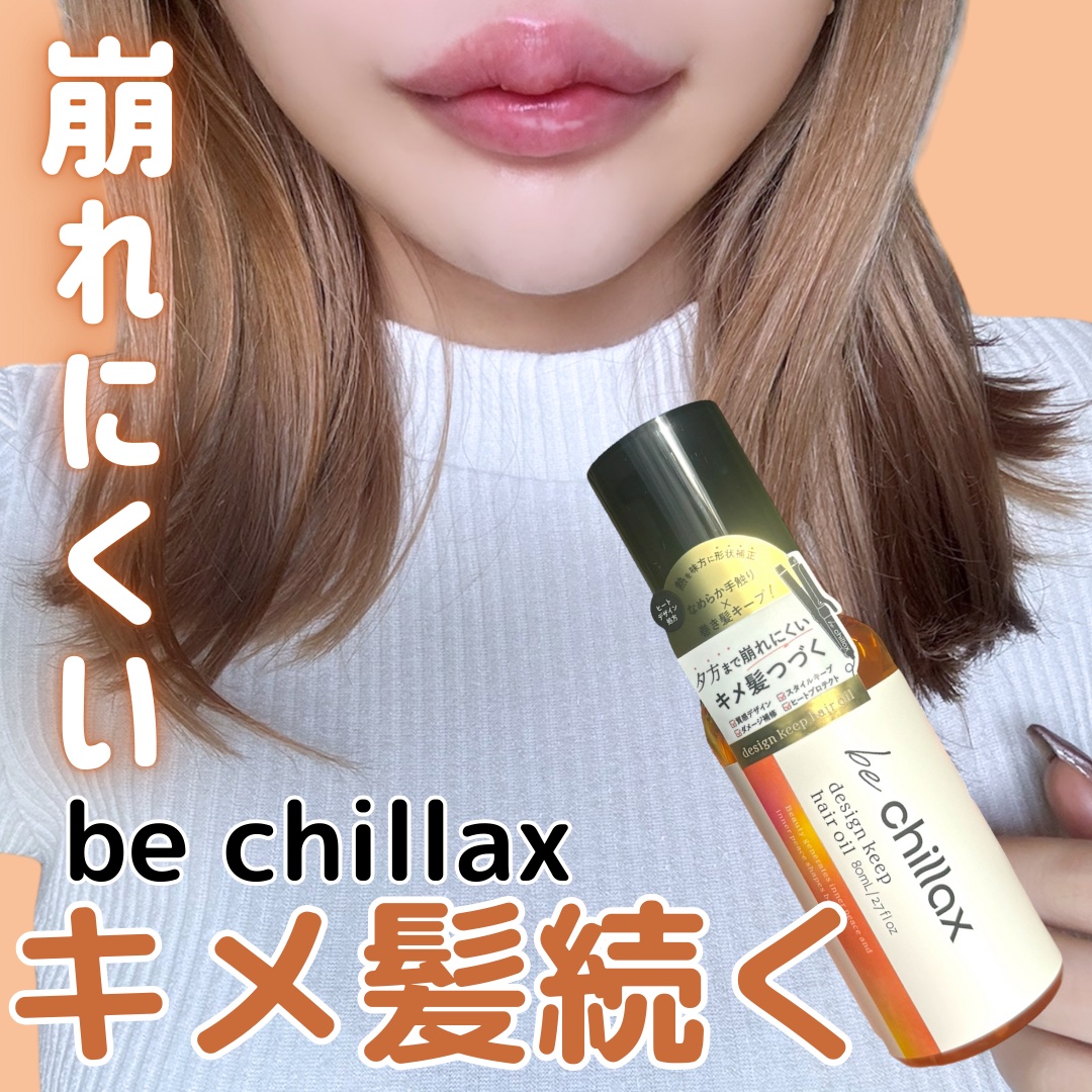 design keep hair oil/be chillax/ヘアオイルを使ったクチコミ（1枚目）