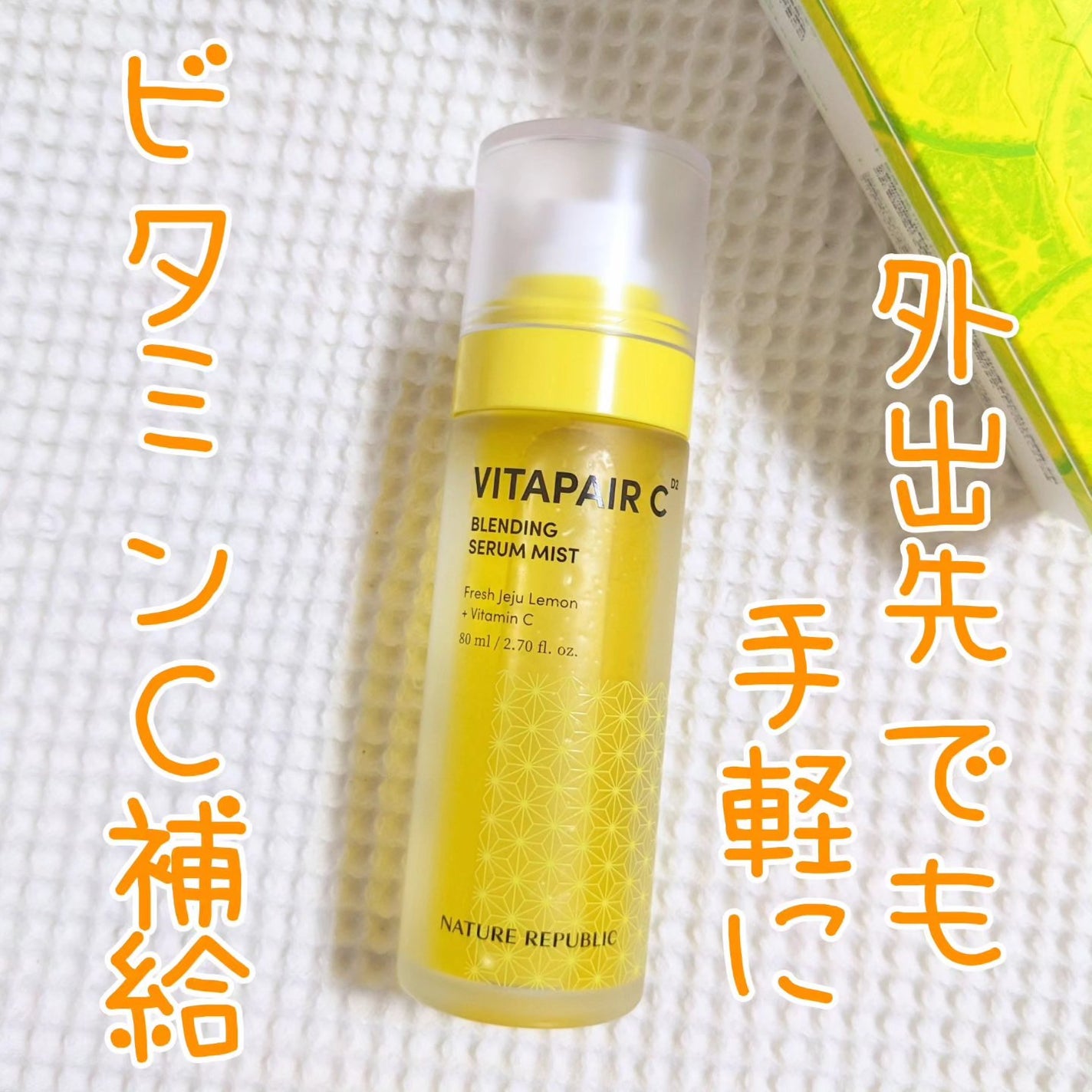ビタペアCセラムミスト/ネイチャーリパブリック/ミスト状化粧水を使ったクチコミ(1枚目)