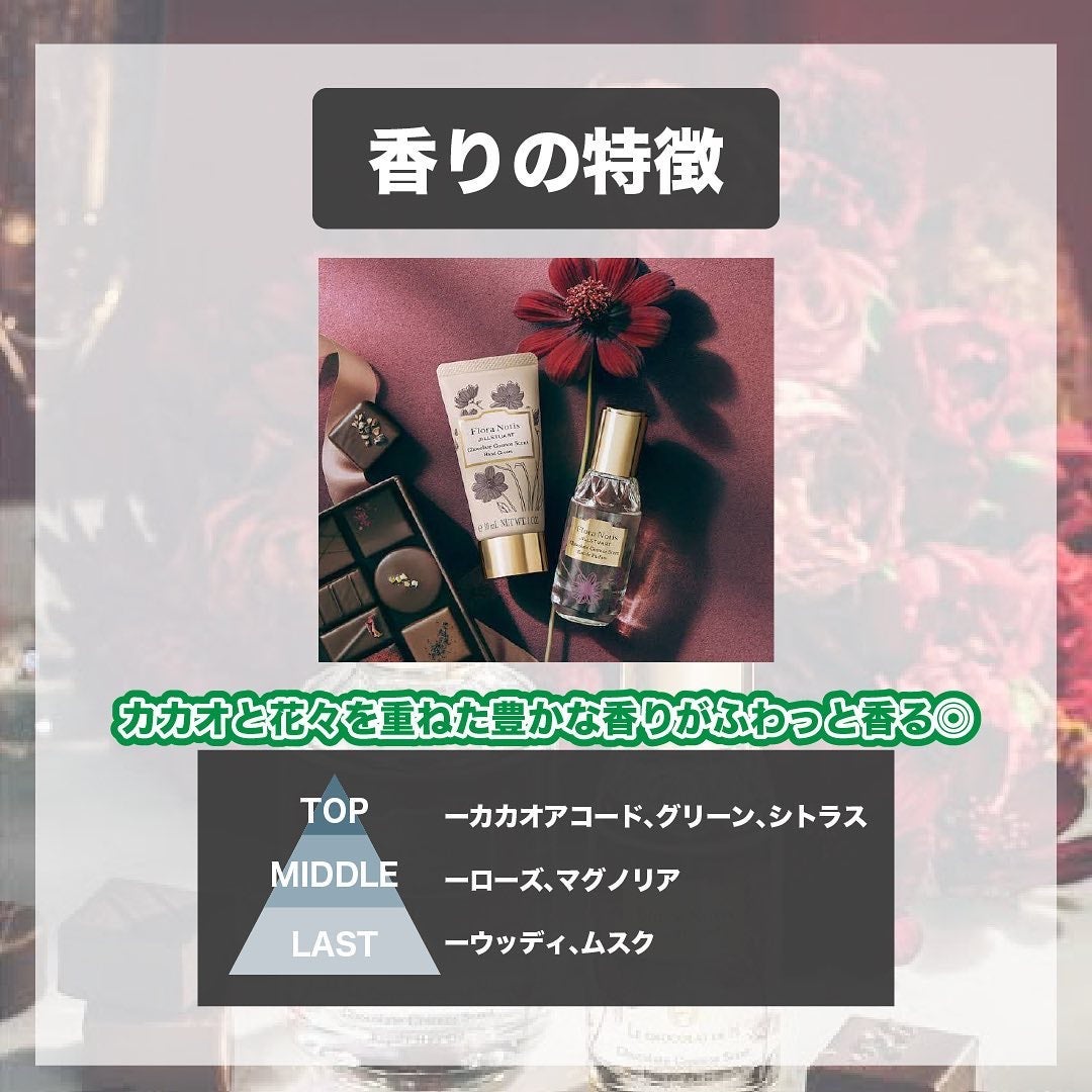 エスログ┊1日1分のモテ香水紹介 on LIPS 「.『ジル新作神カカオ』🌳製品情報🌳FloraNotisJILL..」(3枚目)