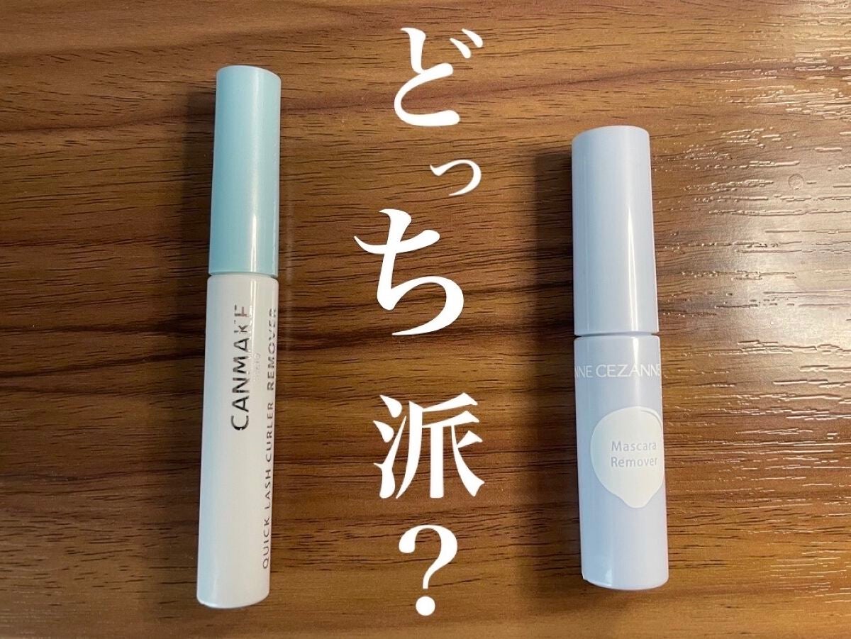 クイックラッシュカーラーリムーバー/キャンメイク/ポイントメイクリムーバーを使ったクチコミ(1枚目)