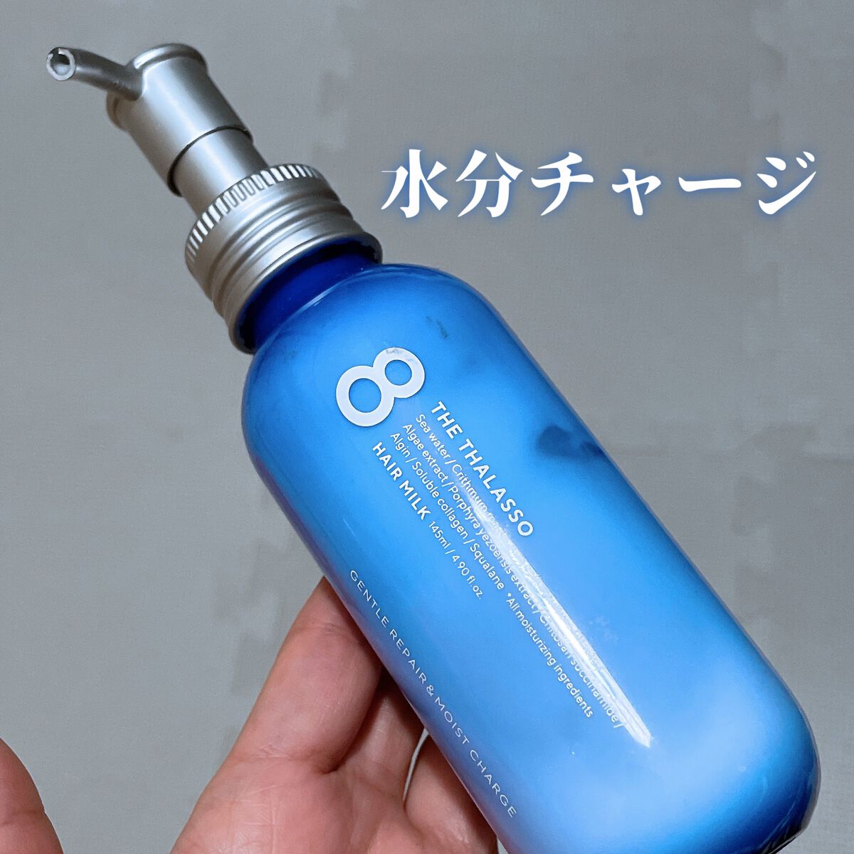 ジェントルリペア＆モイストチャージ 美容液ヘアミルク /エイトザタラソ/ヘアミルクを使ったクチコミ（1枚目）