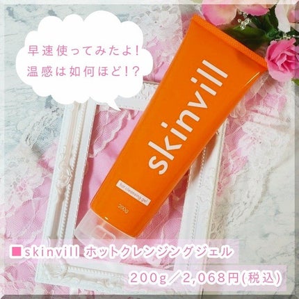 ホットクレンジングジェル/skinvill/クレンジングジェルを使ったクチコミ(3枚目)