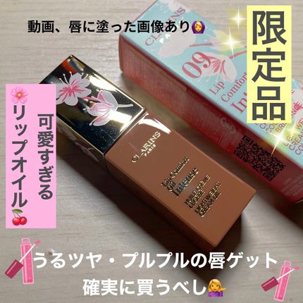 コンフォート リップオイル インテンス/CLARINS/リップグロスを使ったクチコミ(1枚目)