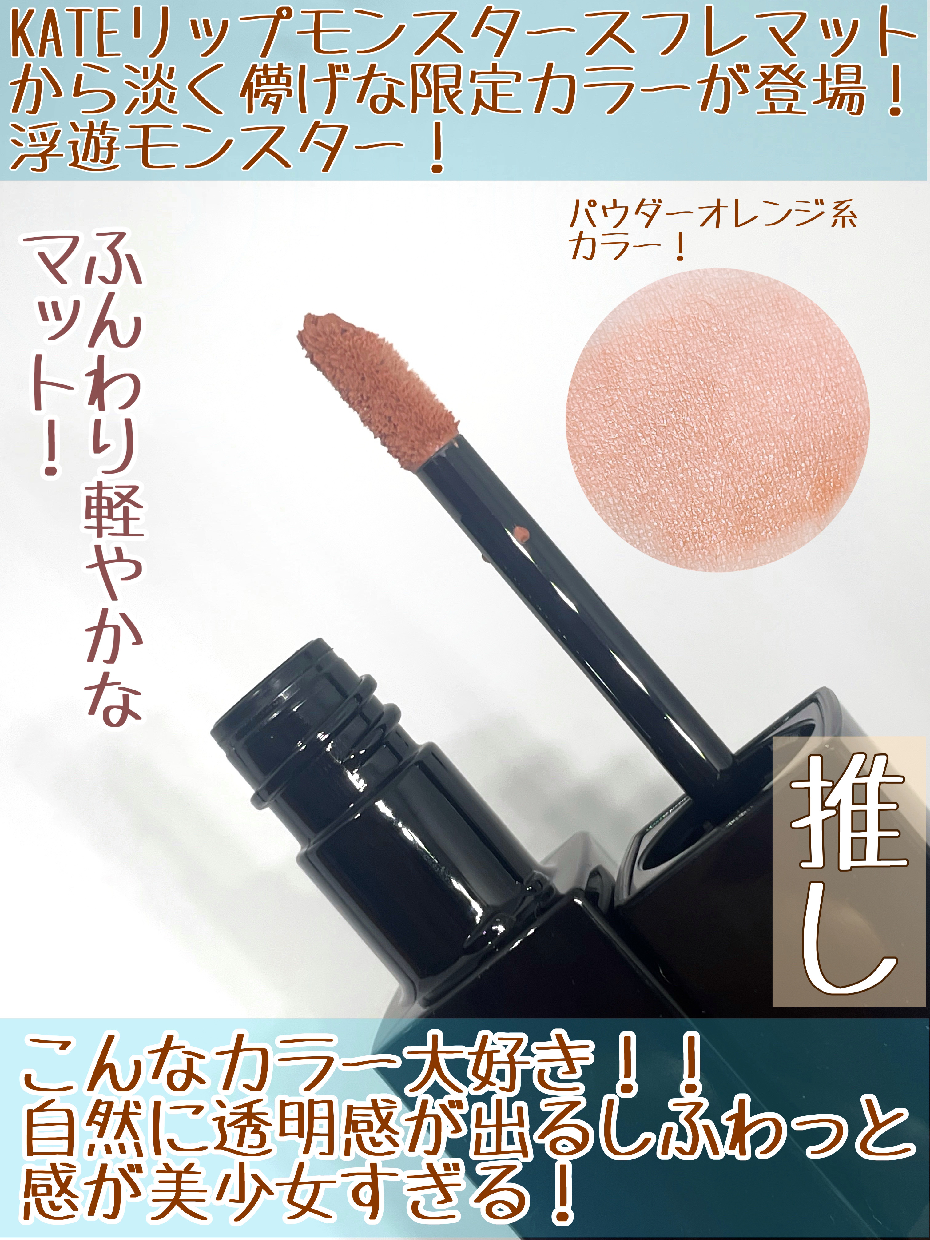 リップモンスター スフレマット EX-1 蜜柑雲シフォン(限定)/KATE/口紅を使ったクチコミ（2枚目）