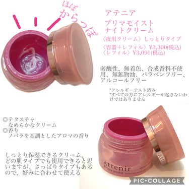 アテニア プリマモイスト ナイトクリームのクチコミ「約10年使用した夜用クリーム
(初めて購入した時はエマルジョンだった気がする)

何度かパッケ.....」（2枚目）