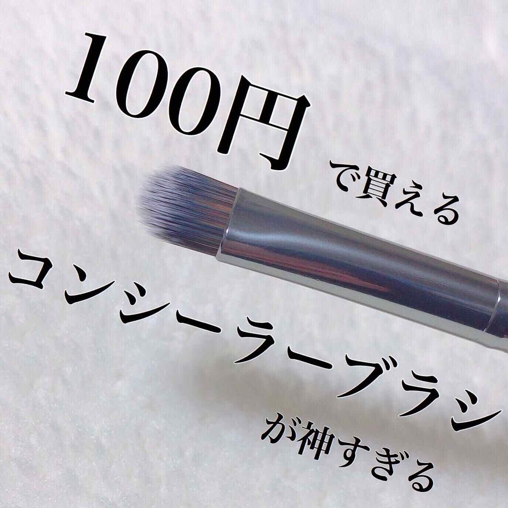 ゆず on LIPS 「100円(税抜)で買えるコンシーラーブラシがマジで神すぎる。迷..」(1枚目)
