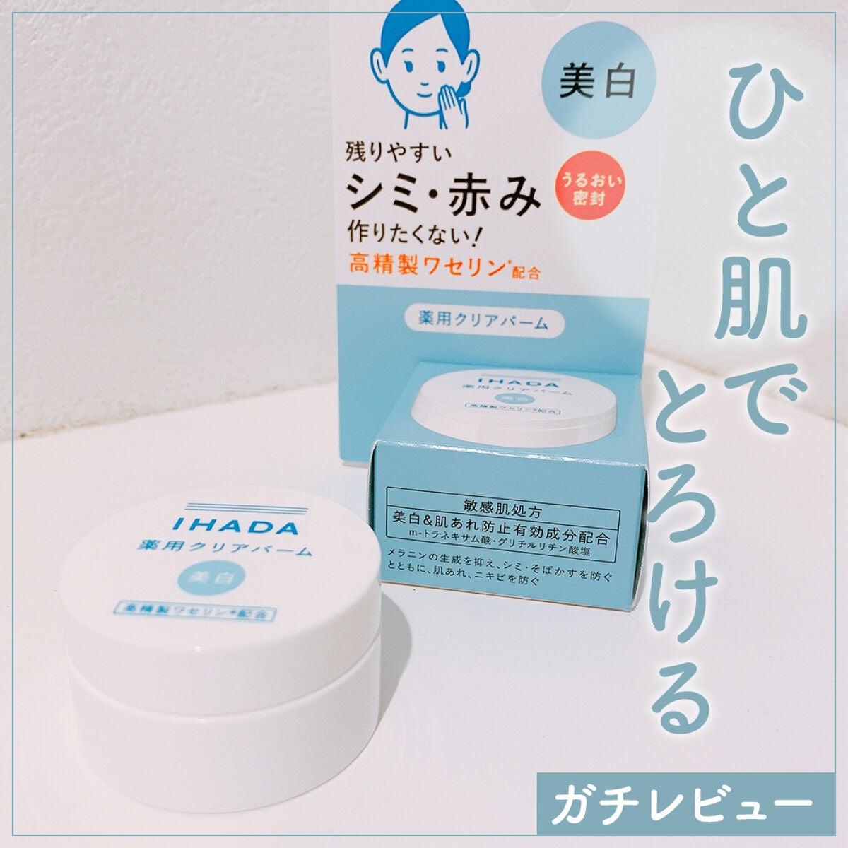 イハダ 薬用クリアバーム/IHADA/フェイスバームを使ったクチコミ(1枚目)
