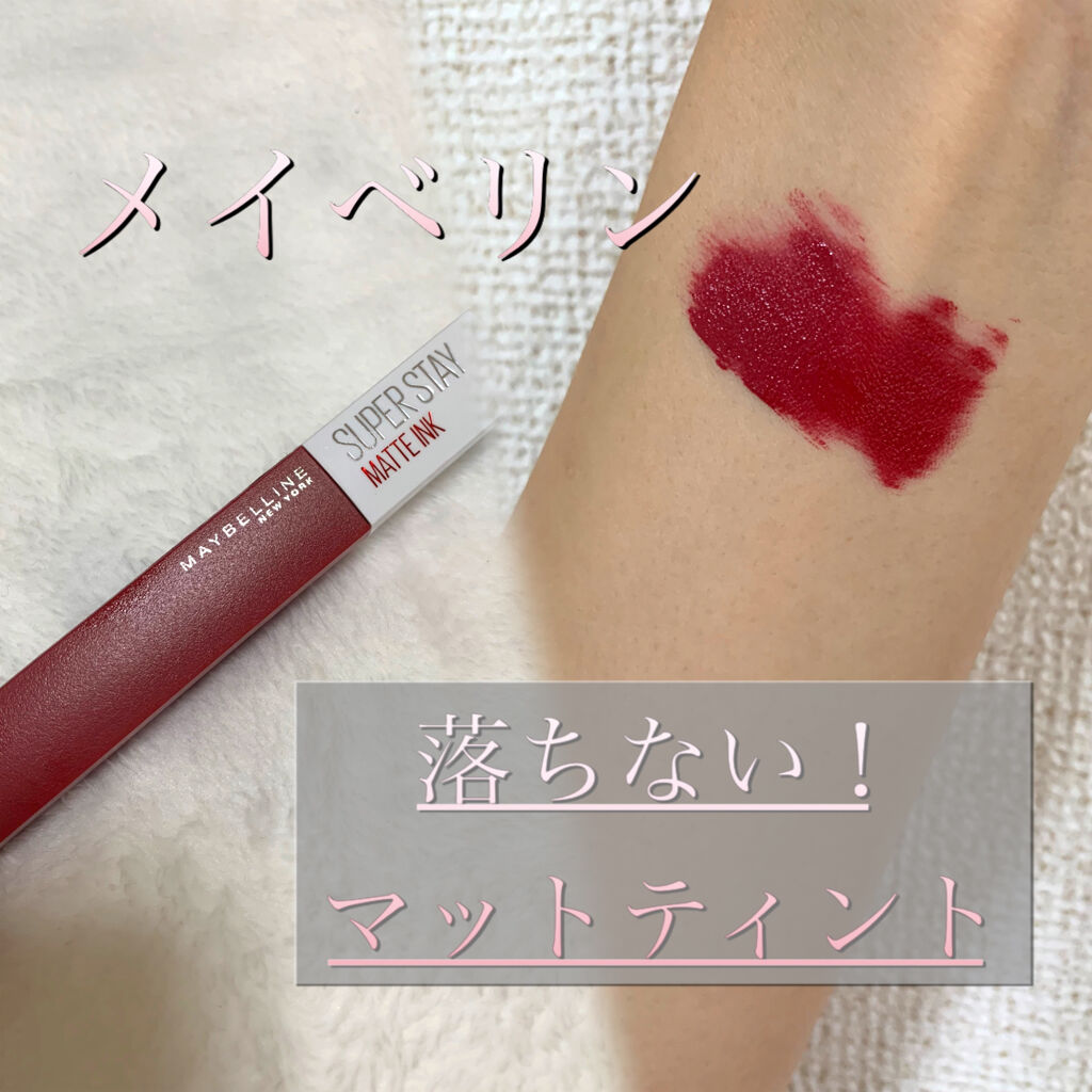 SPステイ マットインク 80/MAYBELLINE NEW YORK/口紅を使ったクチコミ（1枚目）