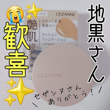 クッションファンデーション/CEZANNE/クッションファンデーションを使ったクチコミ（1枚目）