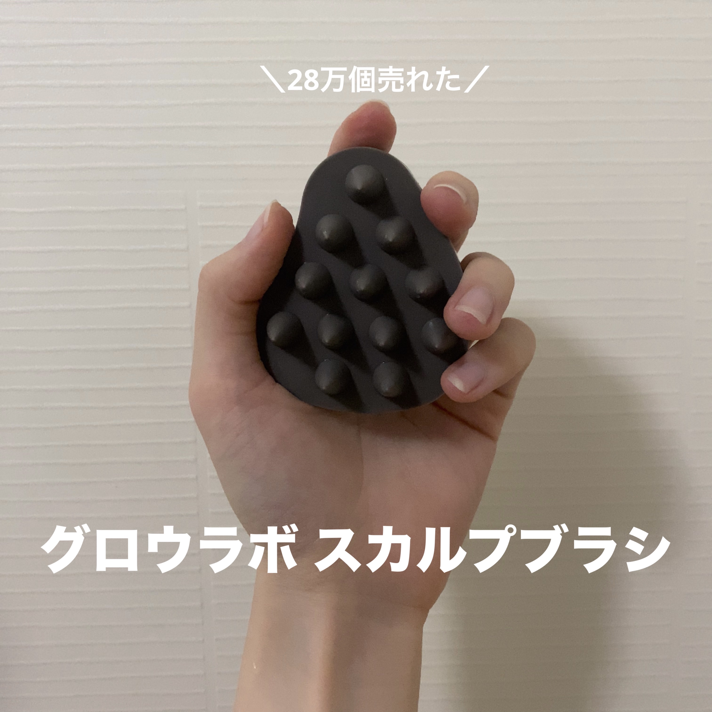 スカルプブラシ/GROW LAB/スカルプブラシを使ったクチコミ（1枚目）