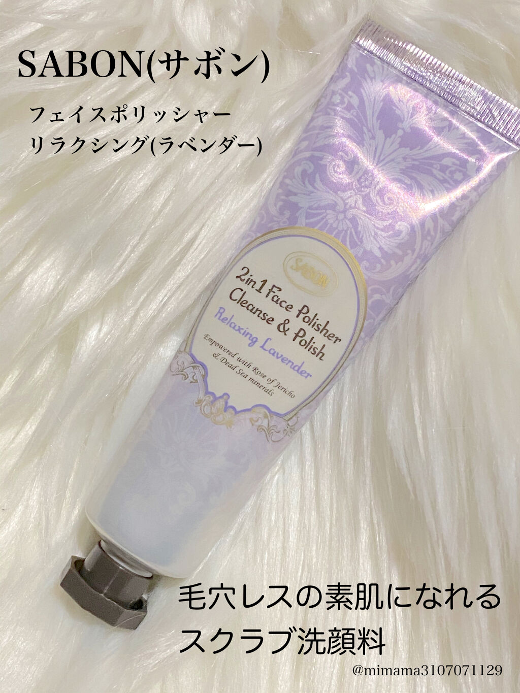 フェイスポリッシャー リラクシング(ラベンダー) トリオ 60ml×3本/SABON/スクラブ・ゴマージュを使ったクチコミ（1枚目）