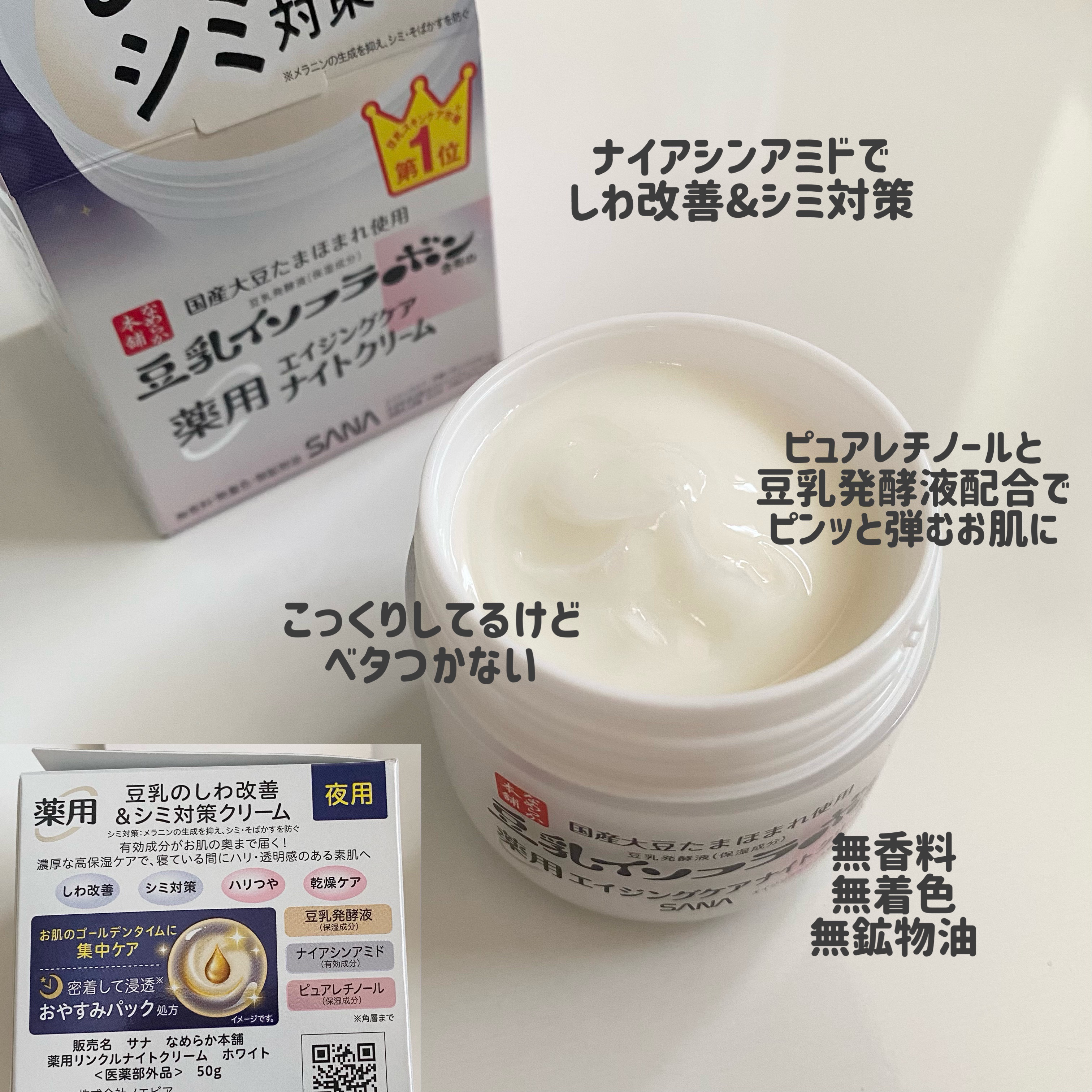 薬用リンクルナイトクリーム ホワイト｜なめらか本舗の使い方を