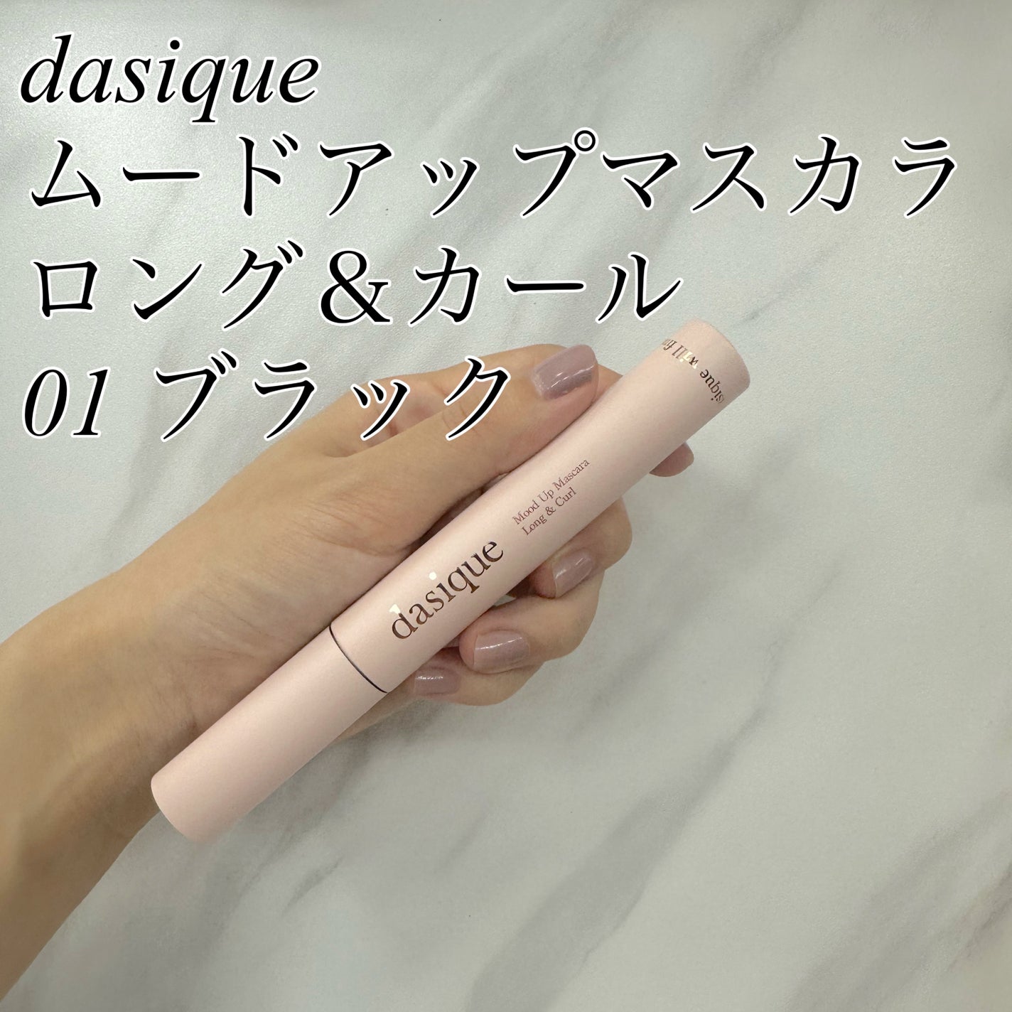 ムードアップマスカラ ロング&カール/dasique/マスカラを使ったクチコミ(1枚目)