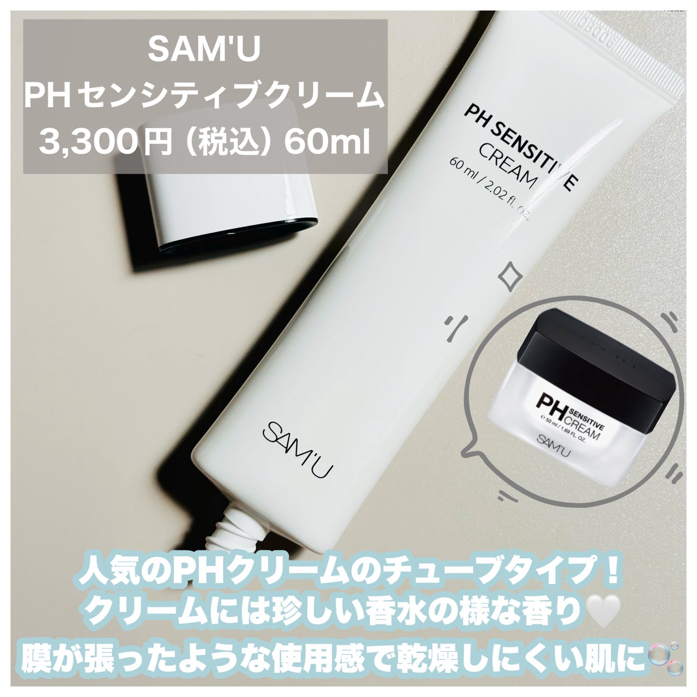 サミュ PHセンシティブクリーム/SAM'U/フェイスクリームを使ったクチコミ(2枚目)