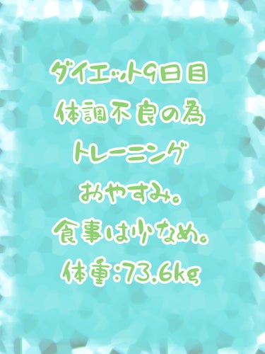 kuromitu on LIPS 「ダイエット記録9日目今日は体調不良の為トレーニングなしになりま..」（1枚目）