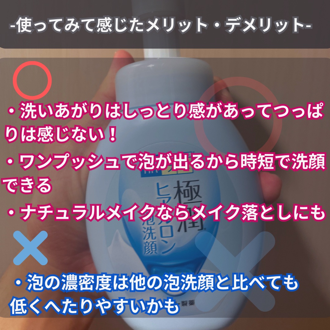 肌ラボ 極潤 ヒアルロン泡洗顔のクチコミ「薬局で極潤シリーズの泡洗顔を見つけたので購入！！
極潤シリーズは化粧水、乳液は使ったことはあり.....」（3枚目）