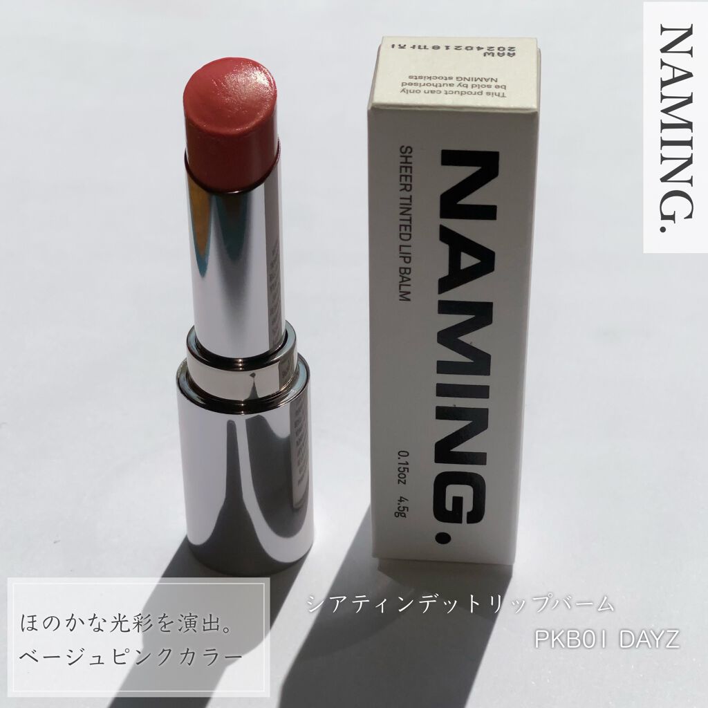 シアティンテッドリップバーム/NAMING./口紅を使ったクチコミ(3枚目)