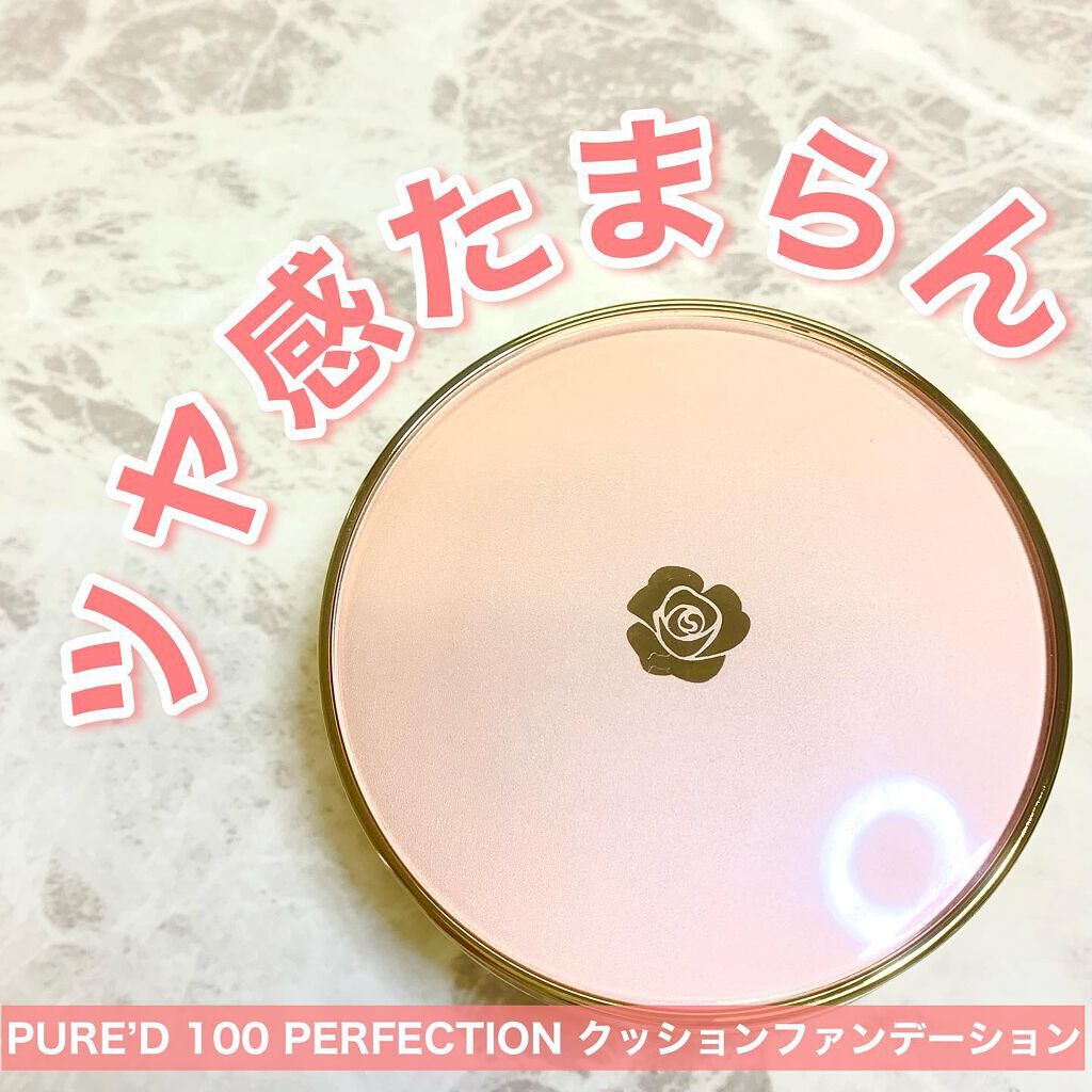 PURE'D100 PERFECTION クッションファンデ/ステファニー/クッションファンデーションを使ったクチコミ(1枚目)