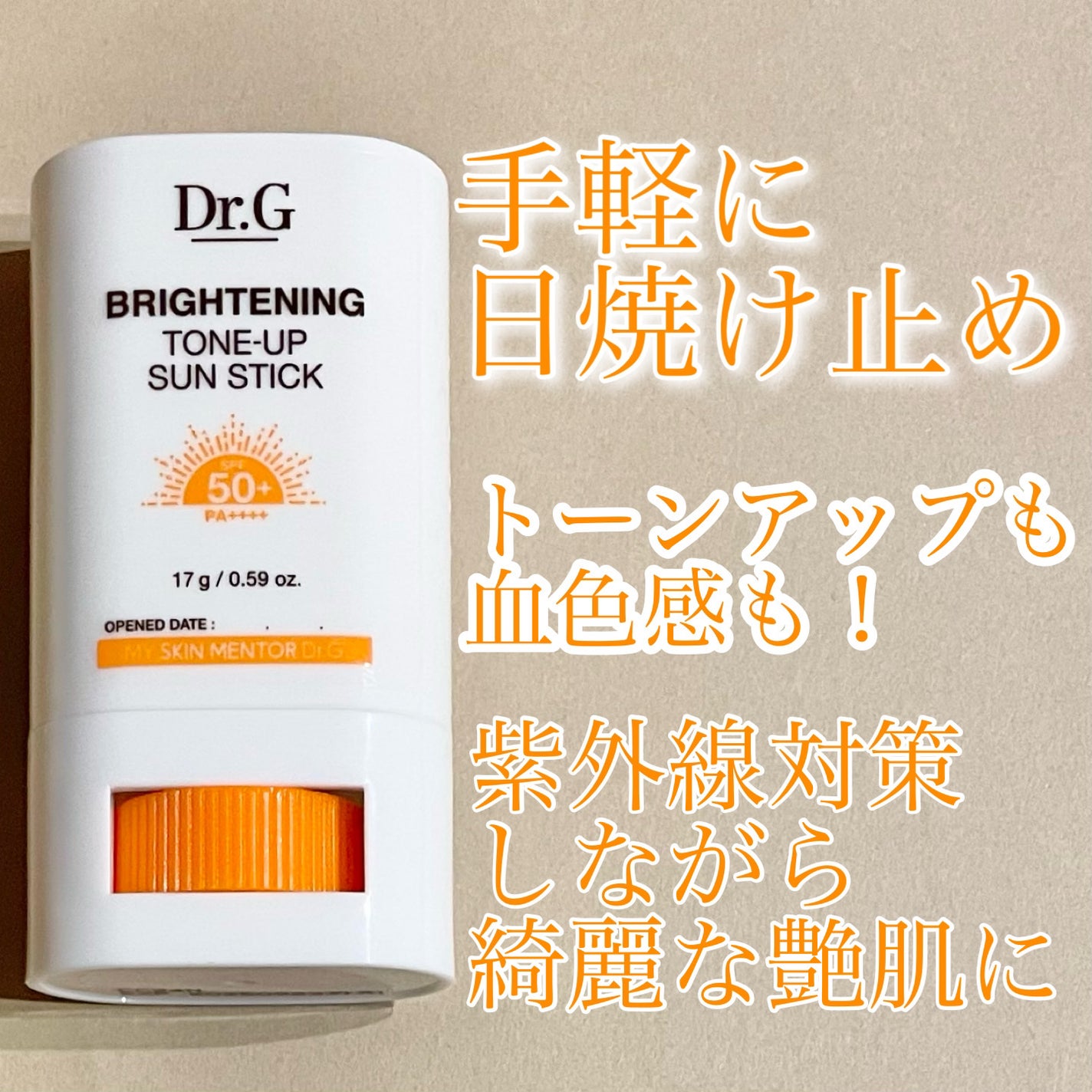ブライトニングアップサンスティック SPF50+ PA++++/Dr.G/日焼け止めスティックを使ったクチコミ(1枚目)