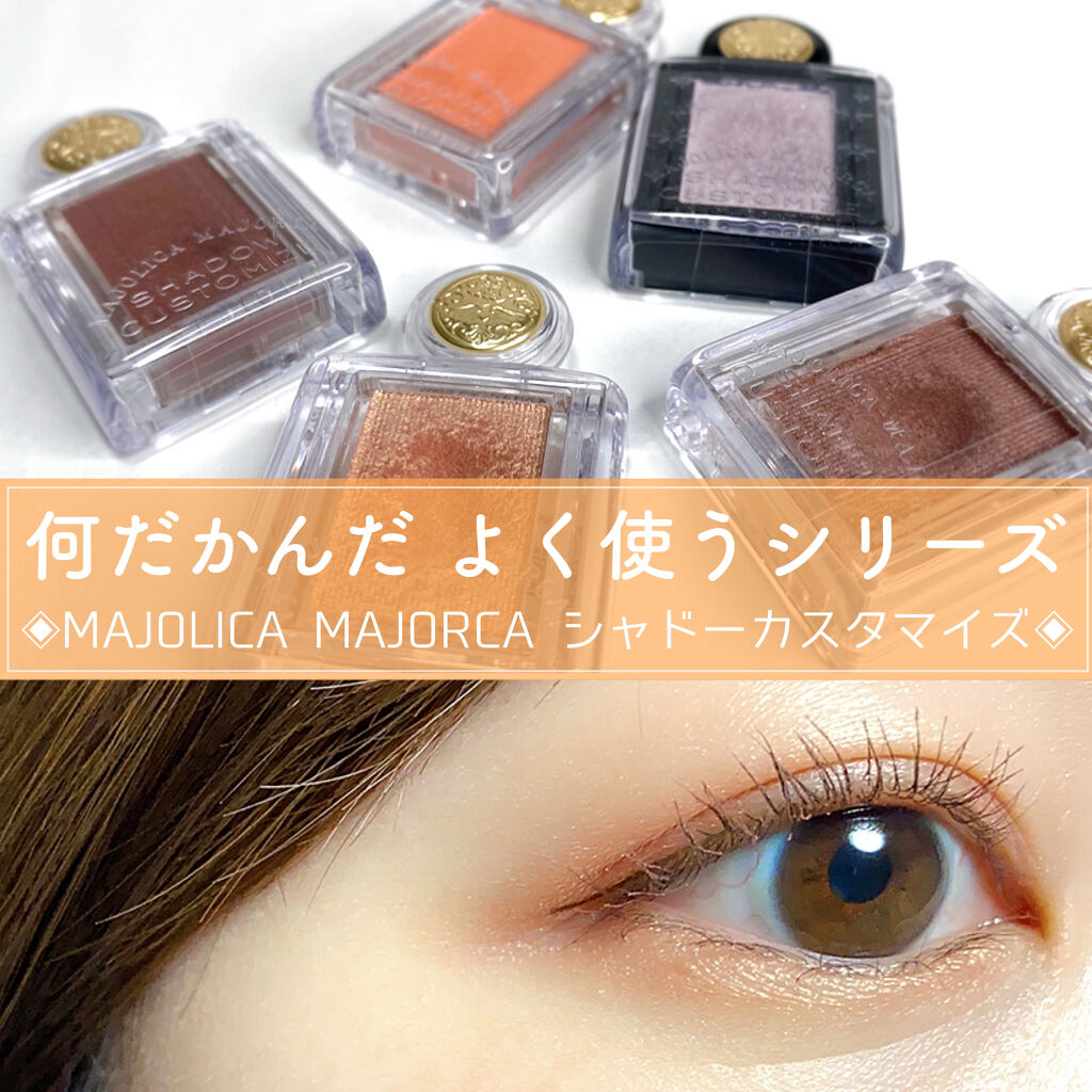 シャドーカスタマイズ/マジョリカ マジョルカ/単色アイシャドウを使ったクチコミ（1枚目）