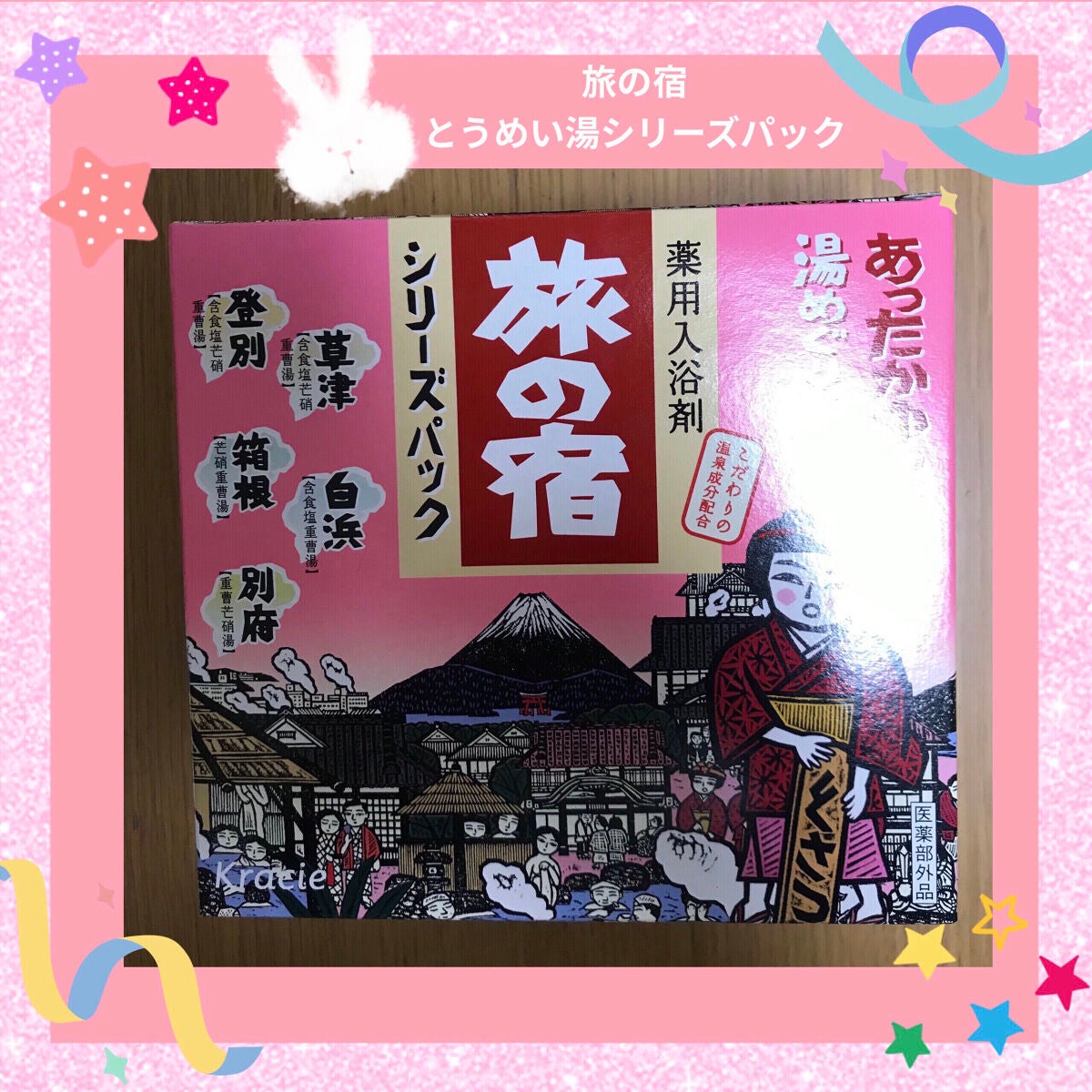 とうめい湯シリーズパック/旅の宿/無機塩系入浴剤を使ったクチコミ(1枚目)