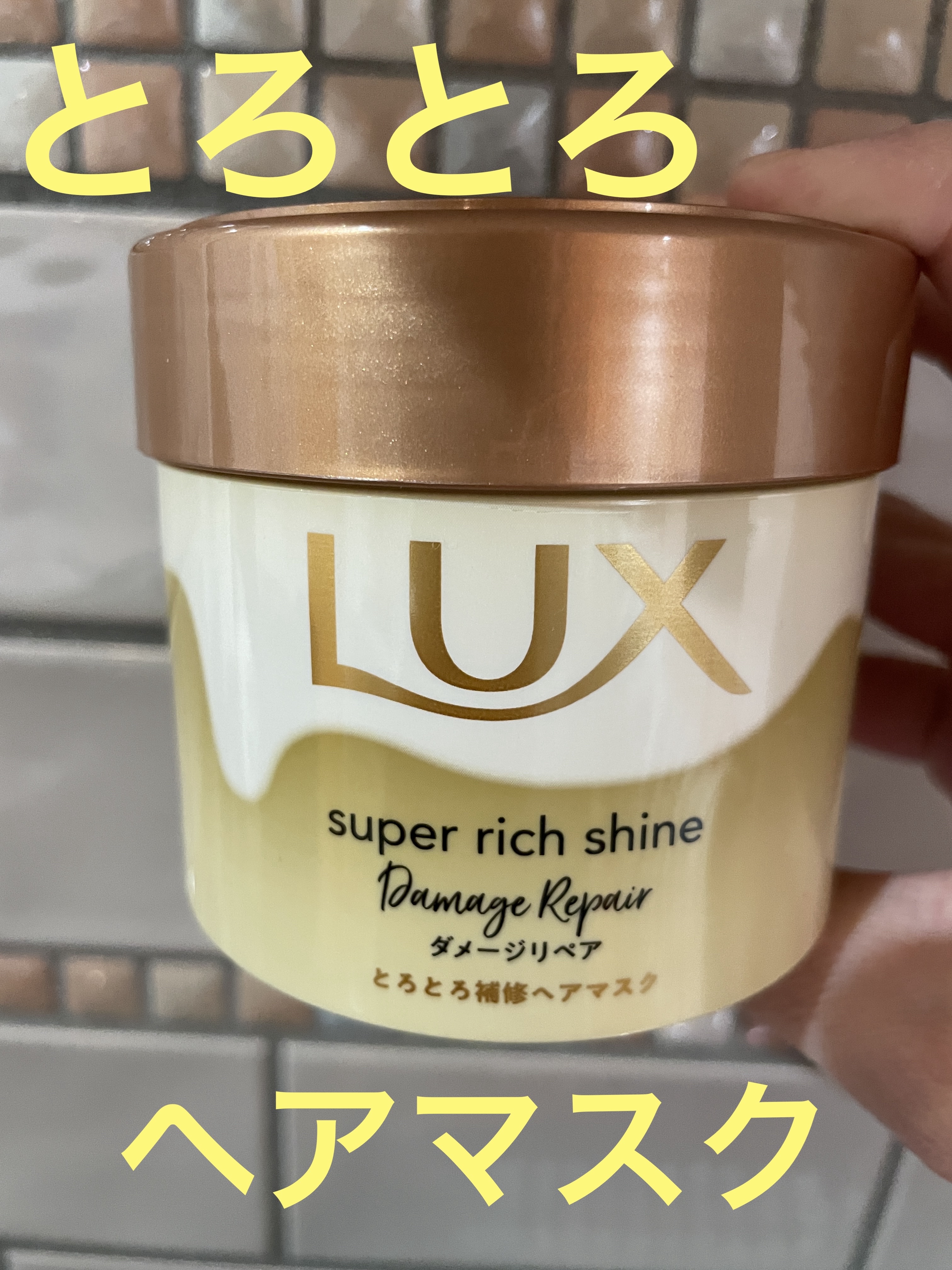 スーパーリッチシャイン ダメージリペア とろとろ補修ヘアマスク/LUX/ヘアマスク・ヘアパックを使ったクチコミ（1枚目）