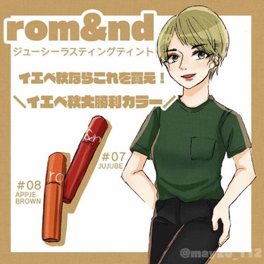 大人気コスメ 『rom＆nd ジューシーラスティングティント』誕プレで貰ったのでレビューです💄

とにかくどのSNSを見てても、見ない日はない！と言うくらいの人気コスメ…貰って、実際に塗って…人気の理由