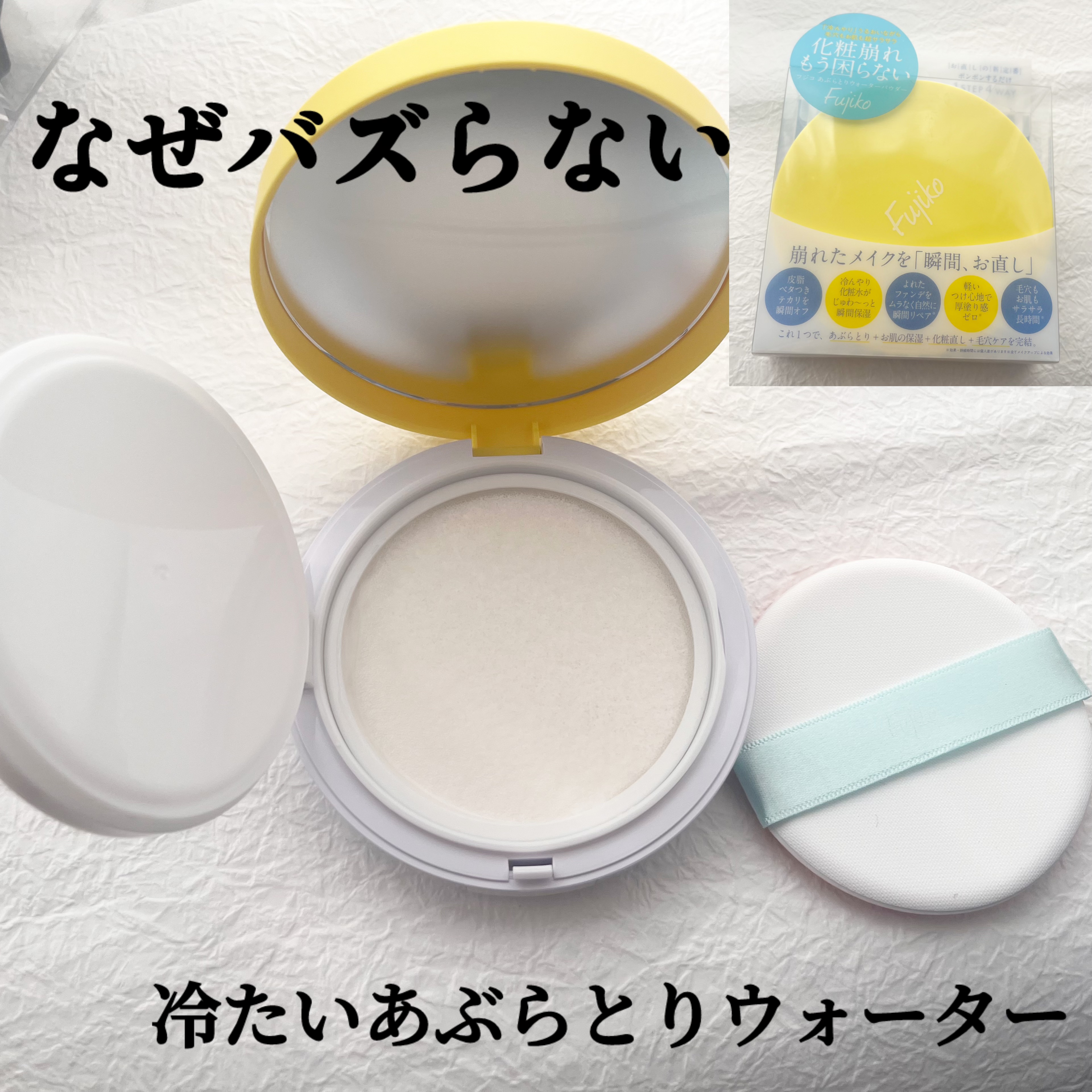 フジコあぶらとりウォーターパウダー/Fujiko/プレストパウダーを使ったクチコミ（1枚目）