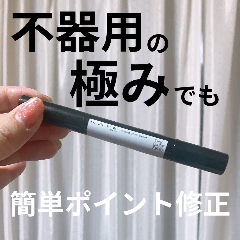フェイスリメイクコンシーラー EX-1/KATE/リキッドコンシーラーを使ったクチコミ（1枚目）