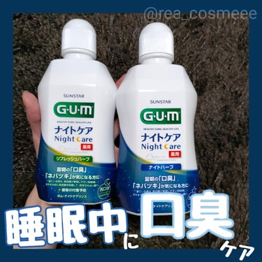 ガム・ナイトケアリンス/GUM/マウスウォッシュ・スプレーを使ったクチコミ（1枚目）