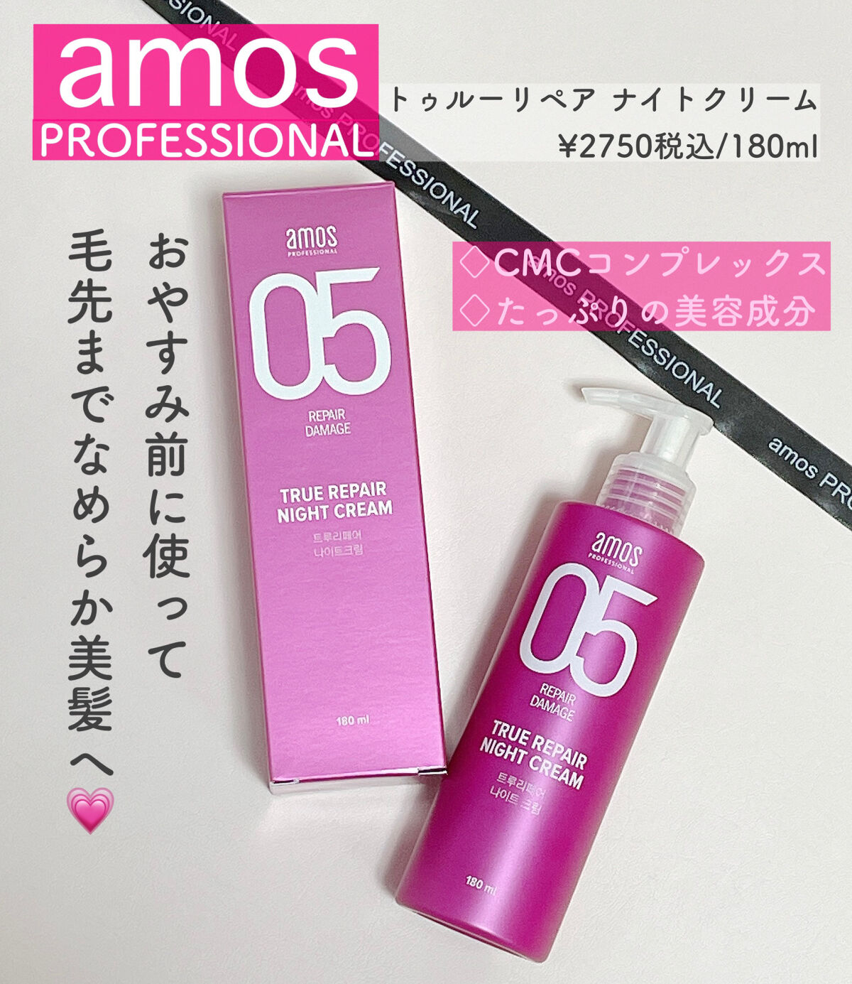 トゥルーリペア ナイトクリーム/amos PROFESSIONAL/アウトバストリートメントを使ったクチコミ（1枚目）