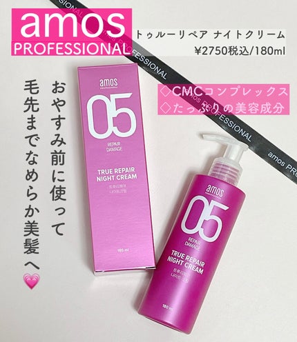 amos PROFESSIONAL トゥルーリペア ナイトクリームのクチコミ「amos PROFESSIONAL
トゥルーリペア ナイトクリーム
◉こんな方におすすめ
✓.....」(1枚目)
