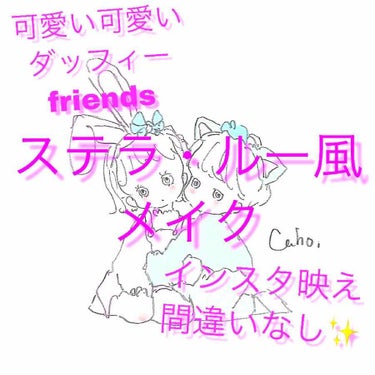 こんにちは✨
Rinです♥
今回はステラ・ルー風メイクについて紹介したいと思います！
リクエストして下さった方ありがとうございます🙇💕
ダッフィー、シェリーメイ、ステラ・ルーと紹介させて頂いたならあとも