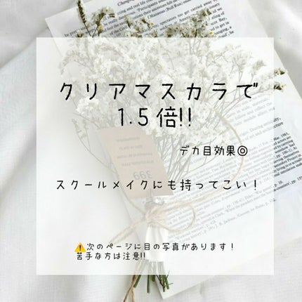 クリア マスカラR/CEZANNE/マスカラ下地を使ったクチコミ(1枚目)