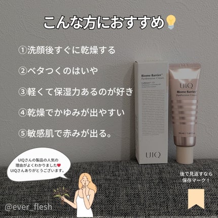 バイオームバリアパンテンシブクリーム/UIQ/フェイスクリームを使ったクチコミ(6枚目)