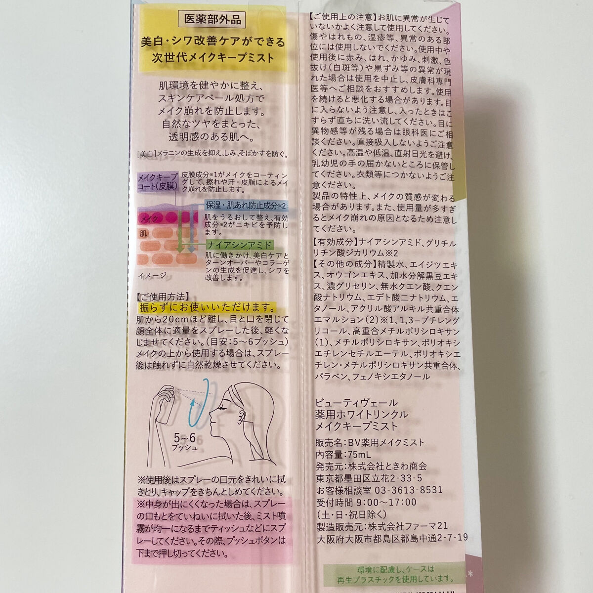 薬用ホワイトリンクル メイクキープミスト/Beauty veil/フィックスミストを使ったクチコミ（3枚目）