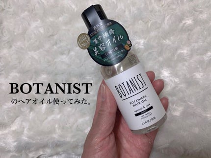 ボタニカルヘアオイル(モイスト)/BOTANIST/ヘアオイルを使ったクチコミ(1枚目)